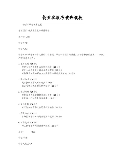 物业客服考核表模板