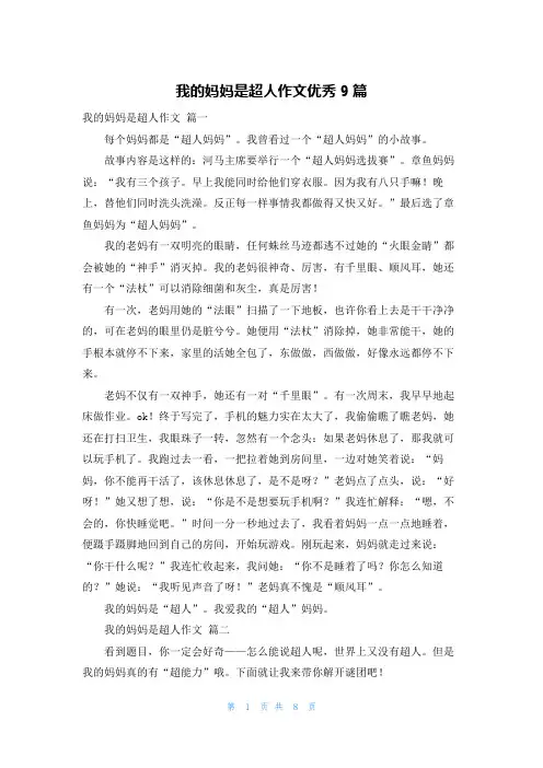 我的妈妈是超人作文优秀9篇