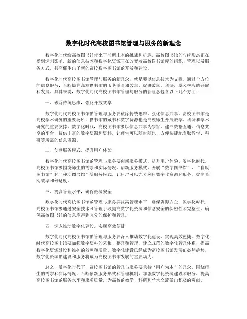 数字化时代高校图书馆管理与服务的新理念