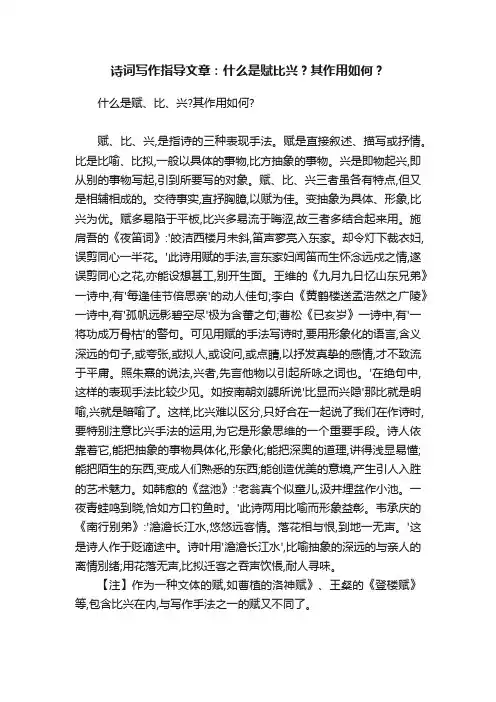 诗词写作指导文章：什么是赋比兴？其作用如何？