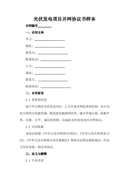 光伏发电项目并网协议书样本(1)
