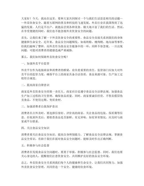 外卖饮食安全演讲稿范文
