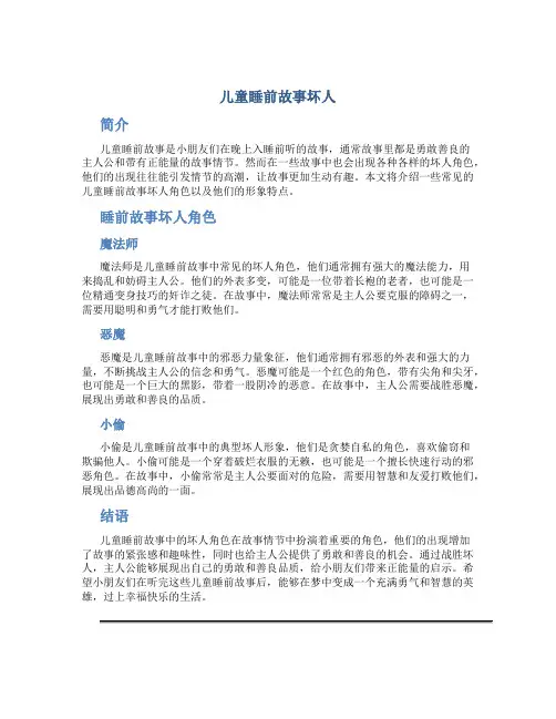 儿童睡前故事坏人