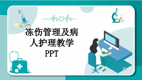 冻伤管理及病人护理教学PPT
