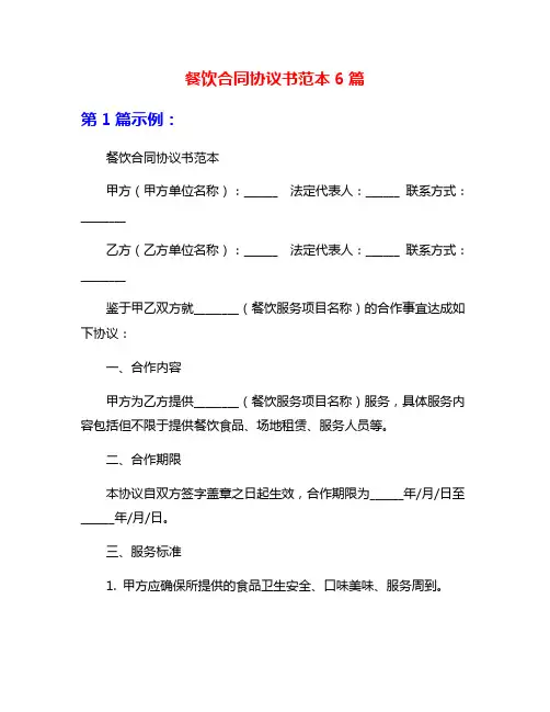 餐饮合同协议书范本6篇