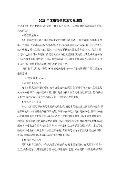 2021年冰箱营销策划文案四篇