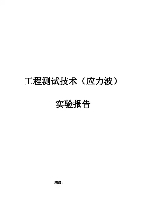 工程测试技术(应力波)实验报告