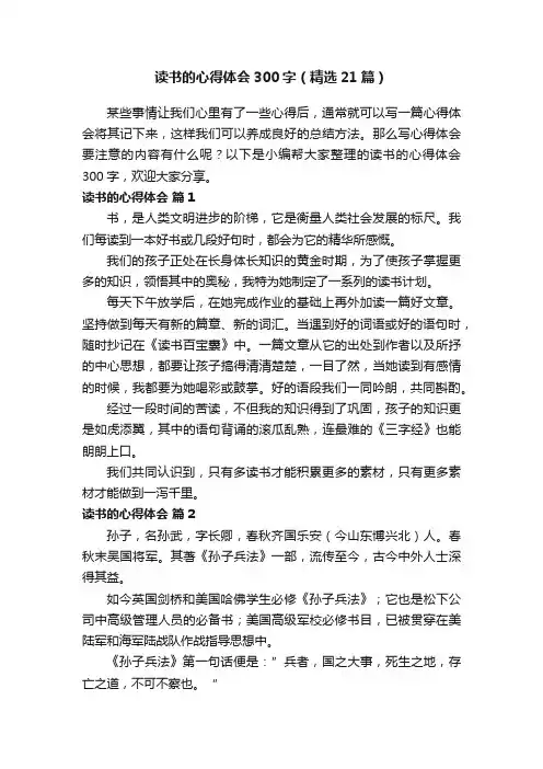 读书的心得体会300字（精选21篇）