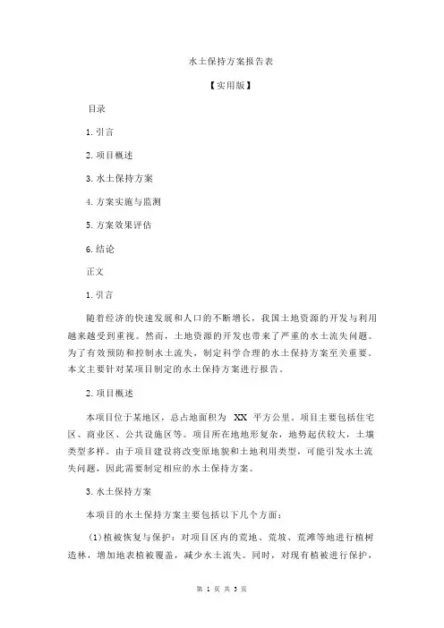 水土保持方案报告表80M