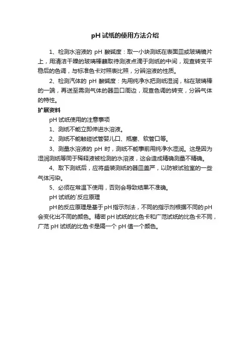 pH试纸的使用方法介绍