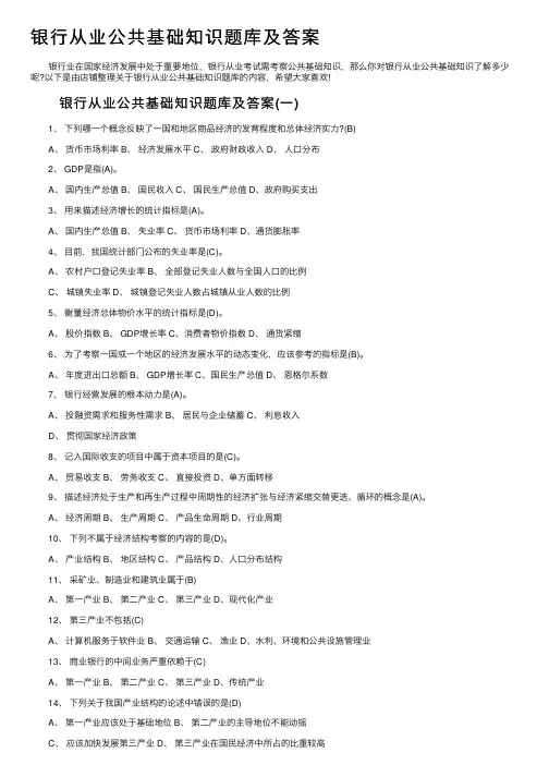 银行从业公共基础知识题库及答案