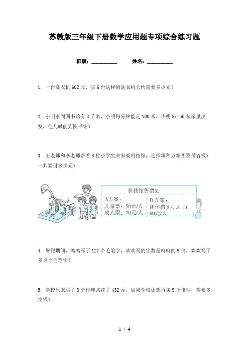 苏教版三年级下册数学应用题专项综合练习题