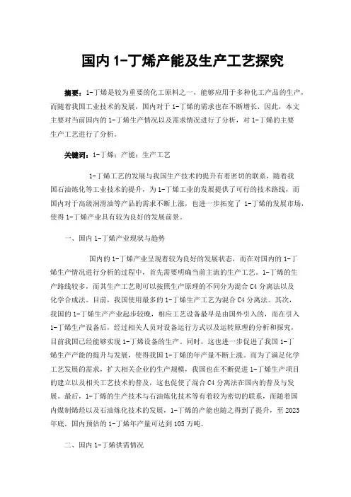 国内1-丁烯产能及生产工艺探究