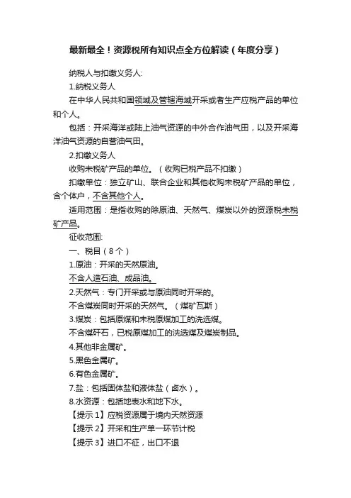 最新最全！资源税所有知识点全方位解读（年度分享）
