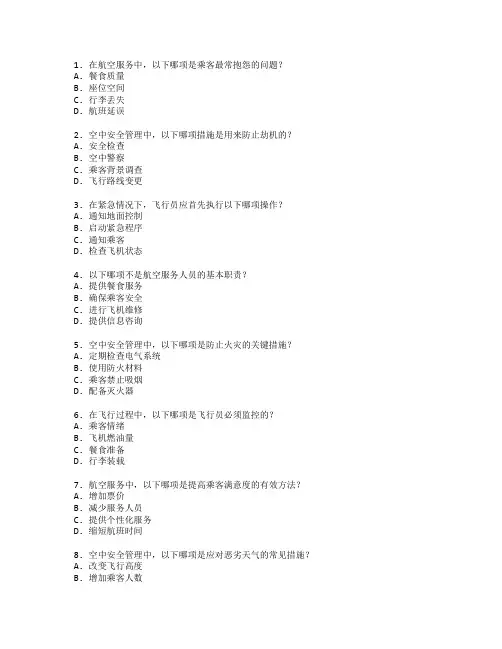 航空服务与空中安全管理测试 选择题 55题