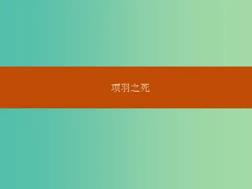 高中语文 4.3项羽之死课件 新人教版选修《中国古代诗歌散文欣赏》