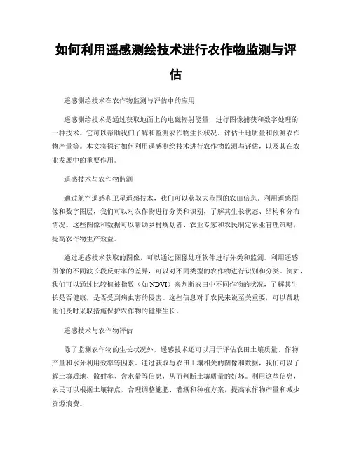 如何利用遥感测绘技术进行农作物监测与评估