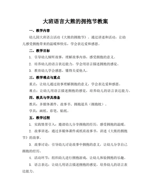 大班语言大熊的拥抱节教案