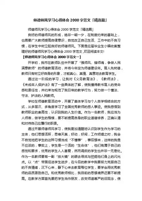 师德师风学习心得体会2000字范文「精选篇」
