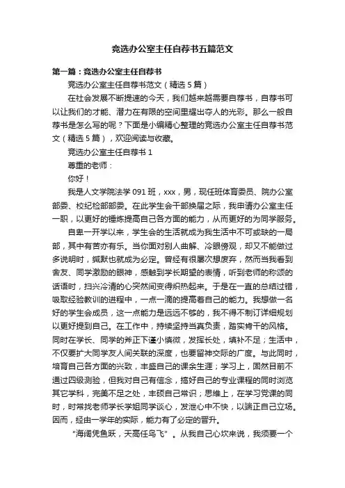 竞选办公室主任自荐书五篇范文