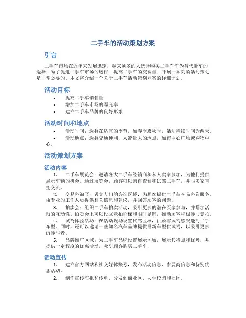 二手车的活动策划方案