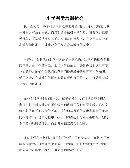小学科学培训体会