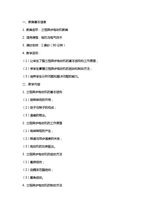 三相异步电动机教案