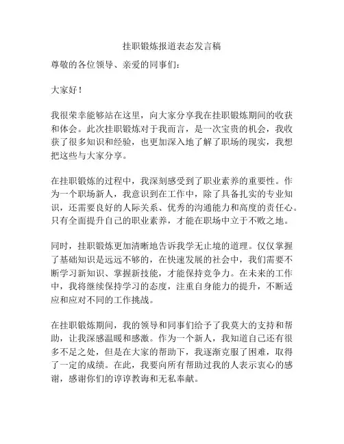 挂职锻炼报道表态发言稿