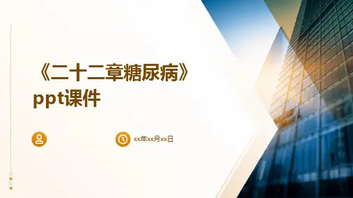 《二十二章糖尿病》课件