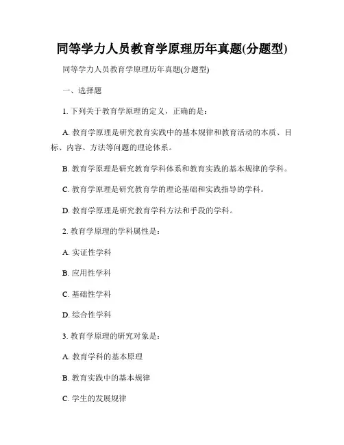 同等学力人员教育学原理历年真题(分题型)