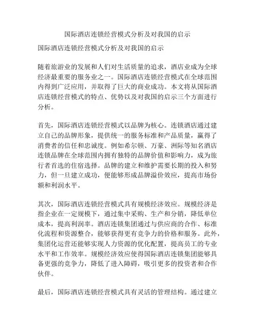 国际酒店连锁经营模式分析及对我国的启示