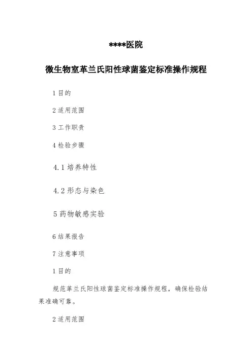 医院微生物室革兰氏阳性球菌鉴定标准操作规程