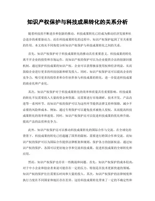 知识产权保护与科技成果转化的关系分析