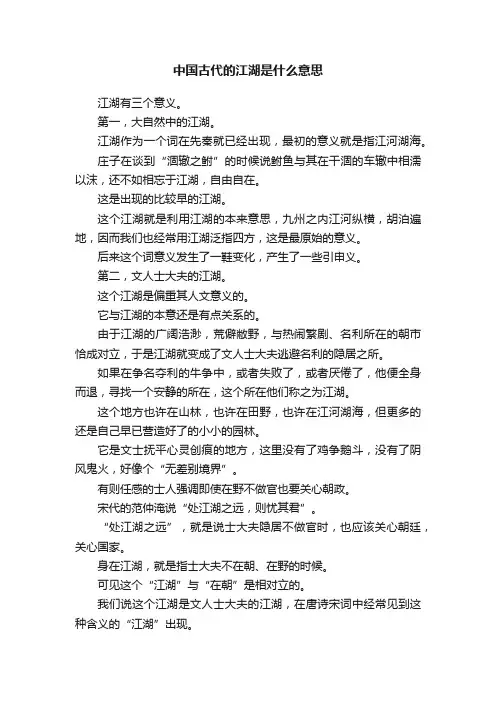 中国古代的江湖是什么意思