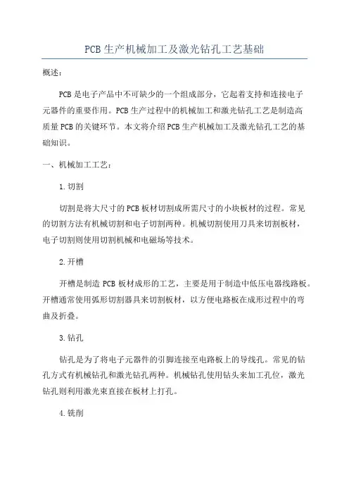 PCB生产机械加工及激光钻孔工艺基础