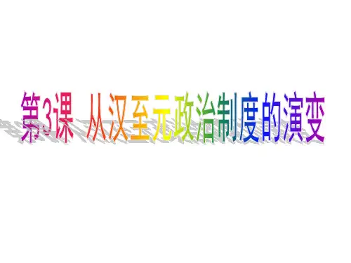 高中历史必修1《古代中国的政治制度第3课 从汉至元政治制度的演变》1096人教PPT课件