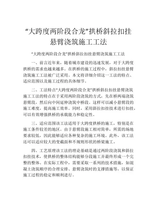 “大跨度两阶段合龙”拱桥斜拉扣挂悬臂浇筑施工工法(2)