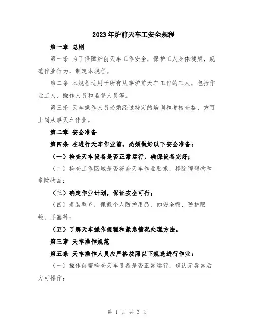 2023年炉前天车工安全规程