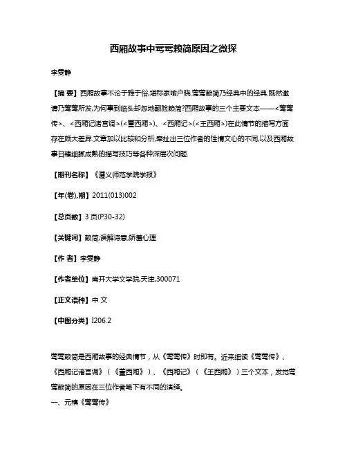西厢故事中莺莺赖简原因之微探