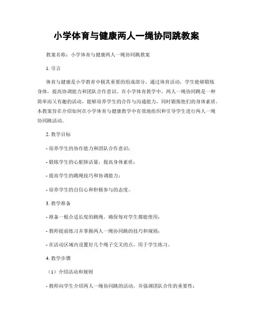 小学体育与健康两人一绳协同跳教案