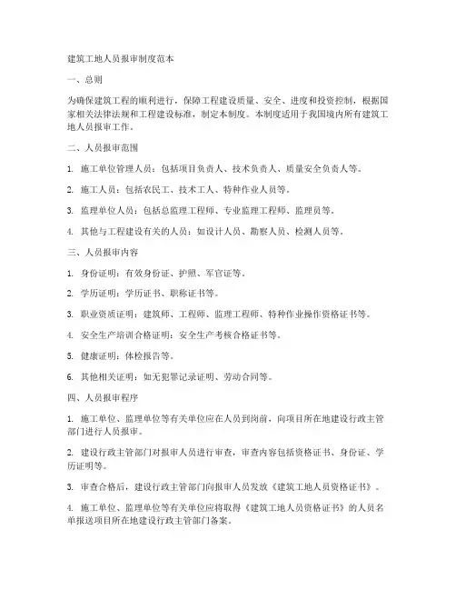 建筑工地人员报审制度范本