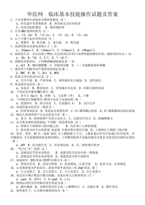 临床基本技能操作试题及答案(华医网)