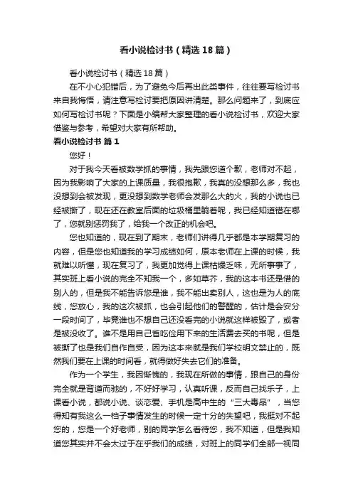 看小说检讨书（精选18篇）