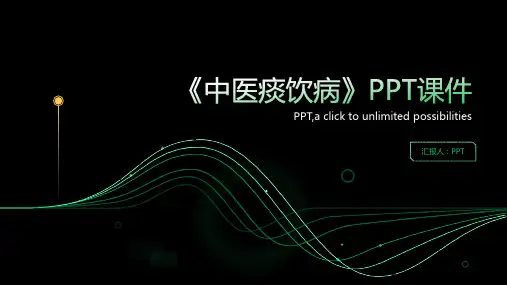 《中医痰饮病》课件