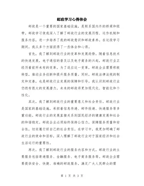 邮政学习心得体会
