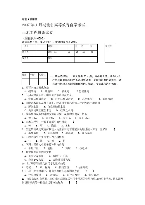 湖北自考土木工程概论试卷(1)