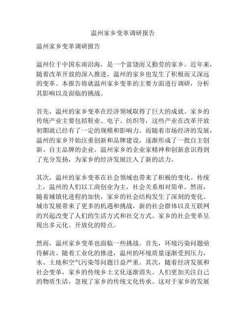 温州家乡变革调研报告