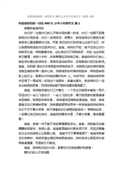 给爸爸妈妈的一封信作文400字_小学六年级作文（通用4篇）