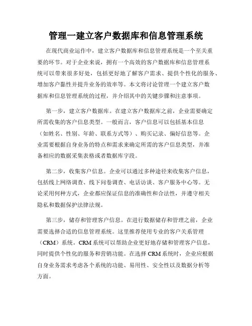 管理一建立客户数据库和信息管理系统