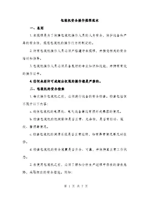 包装机安全操作规程范本（二篇）
